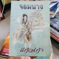 ราคา จอมนาง (แก้วเก้า) (อ่านสภาพก่อนสั่งซื้อ) (23283411732)