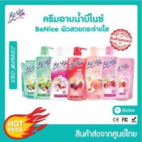 ราคา [LOTใหม่] Benice บีไนซ์ ครีมอาบน้ำ กระชับผิว 450ml. บีไนซ์ขวดปั๊ม บีไนซ์ถุงเติม ไวท์เทนนิ่ง (16911071545)