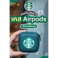 ราคา [ส่งฟรี] กระเป๋าใส่หูฟังแอร์พอดส์สีเขียว Starbucks AirPods Case ของแท้​100% (3574183014)