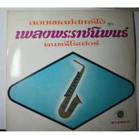 ราคา แผ่นเสียงลองเพลย์เพลงพระราชนิพนธ์ (41354580868)