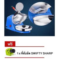 ราคา เครื่องบดน้ำแข็งใสเกล็ดหิมะ 2 ใบมีด Double Ice Crusher แถมฟรี ที่ลับมีด SWIFTY SHARP (1923690999)