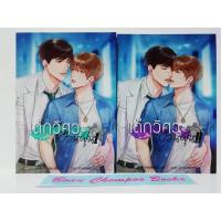 ราคา หนังสือนิยายวายมือสอง เด็กวิศวะเปื้อนฝุ่น 2 เล่มจบ (ไม่มีที่คั่น,สันกระดาษมีจุดเหลืองเล็กน้อย) (21794468659)