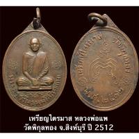 ราคา เหรียญไตรมาส หลวงพ่อแพ วัดพิกุลทอง จ.สิงห์บุรี ปี 2512 (15060266816)