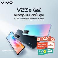 ราคา VIVO V23e 8/128GB เครื่องใหม่ศูนย์ไทย ประกันศูนย์ (23307867290)