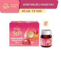 ราคา แบรนด์ วีต้า แอสตาแซนธิน คอลลาเจน ทับทิมช็อต 42 มล. แพค 12 x 3 (36 ขวด) (VETA) (27753411752)