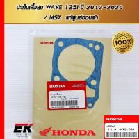 ราคา ปะเก็นเสื้อสูบ สำหรับรถ Wave 125i ปลาวาฬ (2012-2022) แท้ศูนย์ฮอนด้า (12191-K73-T60) (25728704545)