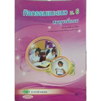 ราคา กิจกรรมแนะแนว ม.6/9789741863341 #วัฒนาพานิช วพ (24764973170)
