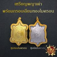 ราคา เหรียญพระพญาเต่าพร้อมกรอบเลี่ยมไมครอนทอง (27462239670)