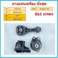 ราคา ทั้งชุด ยางแท่นเครื่อง เกียร์ธรรมดา MT MANUAL JAZZ GE , CITY GM6 ปี 2008-2013 เซิตี้ แจ๊ส ยางแท่นเกียร์ (23204815763)