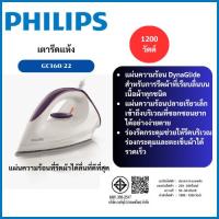 ราคา PHILIPS เตารีดแห้ง 1200 วัตต์ รุ่น GC160/22 (26138308248)