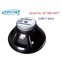 ราคา ดอกลำโพง18นิ้ว 800วัตต์โอบอ้อม 18นิ้ว รุ่น OBOM OB-4808 (1252638653)