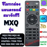 ราคา รีโมท กล่องแอนอรอยด์ MXQ PRO MXQ 4K Android TV Box สมาร์ททีวี M8S M8NH96PRO T9X96 X96mini รีโมท กล่องแอนดรอยbox (23757679207)