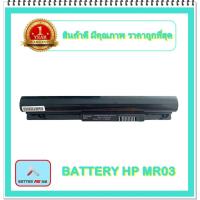 ราคา BATTERY HP MR03 สำหรับ HP Pavilion 10 TouchSmart Series / แบตเตอรี่โน๊ตบุ๊คเอชพี - พร้อมส่ง (13295065859)