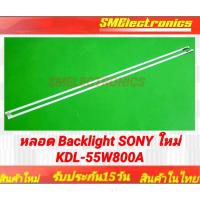 ราคา หลอด Backlight SONY ใหม่ KDL-55W800A KDL-55W806A KDL-55W804A (NO.256) (25681112981)
