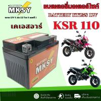 ราคา แบตเตอรี่ KSR 110 Pro เคเอสอาร์ 110 แบตเตอรี่มอไซค์ ยี้ห้อ MKSY 5S ล็อตใหม่พร้อมใช้งาน ksr 110 pro พร้อมใช้งาน Nine (43518347937)