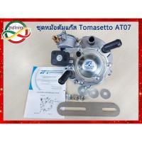 ราคา หม้อต้มแก๊ส LPG ระบบดูด โทมาเซตโต้ AT07 (100 แรงม้า) /Tomasetto AT07 /Tomasetto LPG AT07ระบบดูด (25656183991)