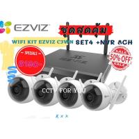 ราคา ❌สินค้าหมดชั่วคราว❌(Set Kit)ชุดกล้องวงจรปิด Ezviz ezWireless Wifi Camera Set(กล้อง C3WN 4 ตัว + NVR X5S 8Chanal 1 ตัว) (2929999138)