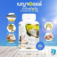 ราคา เบญจออยล์ น้ำมันสกัดเย็น 5 ชนิด ขนาด 200 เม็ด (2655694523)