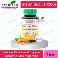 ราคา Khaolaor ขาวละออ กระชายพลัส กระชายขาวผสมเบต้ากลูแคนจากยีสต์ 60 แคปซูล/ขวด (5583552432)