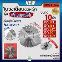 ราคา MARTEC ใบตัดหญ้า ใบเลื่อยตัดหญ้า ใบวงเดือน ใบตัดหญ้าวงเดือน [ ลับฟันได้,ลับคมได้ ] 10" x (12,16,24,30,36,40)ฟัน แท้100% (24651630177)