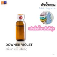 ราคา หัวน้ำหอม เทียบกลิ่นน้ำยาซักผ้า/ปรับผ้านุ่ม FA07 : DOWNEE VIOLET "กลิ่นดาวน์นี่ (สีม่วง)" ปริมาณ 25 กรัม (28055641248)