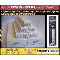 ราคา พร้อมส่ง-Refill Epson ผ้าหมึกเติม LQ300/LQ310/LQ2180/LQ2090/LQ2190/LQ590/LQ630/ERC30-38/DLQ3500 ไม่พร้อมตลับ ผ้าอย่างเดี (260761990)