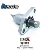 ราคา ตัวตั้งโซ่ราวลิ้น MIO/ FINO / NOUVO ตัวปรับ ตัวดันโซ่ราวลิ้นfino (G24550) (15899216289)