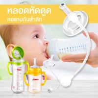 ราคา หลอดหัดดูดคอแคบกันสำลัก สำหรับขวดนมคอแคบ (5636884546)
