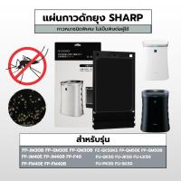 ราคา SHARP แผ่นกาวดักยุง FZ-GK50KS กาว แผ่นดักยุง เครื่องฟอกอากาศ ใช้กับ FZ-STS2M FP-JM40B FP-GM30B (44176096771)