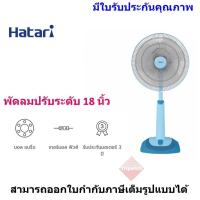 ราคา HATARI พัดลมปรับระดับ ขนาดใบพัด 18 นิ้ว รุ่น HT-S18M2 (4424662034)