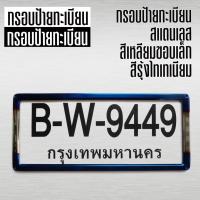 ราคา กรอบป้ายทะเบียน สแตนเลส สีรุ้งไทเทเนียม สำหรับ ป้ายรถบรรทุก/รถตู้ป้ายเหลือง หน้า+หลัง ราคาต่อ 1 คู่ (27323654149)