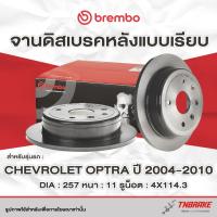 ราคา Brembo จานเบรค หน้า-หลัง Chevrolet Optra ปี 2004-2010 ดิสเบรค เชฟโรเลต ออฟตร้า แบมโบ้ (28442293715)