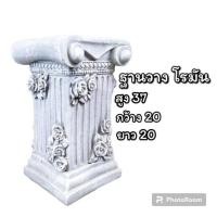 ราคา เสาโรมันกุหลาบ ฐานเสาปูนปั้นทรงโรมันลายกุหราบ สำหรับ รองชิ้นงาน (26701945044)