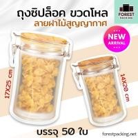 ราคา ถุงซิปล็อค ถุงใส่ขนม เนื้อพลาสติกขุ่น ลายขวดโหลฝาไม้สูญญากาศ ก้นตั้งได้ [50 ใบ] - Forestpacking (17696780015)