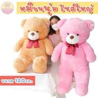 ราคา SALE!! ตุ๊กตา หมีขนนุ่ม ตัวใหญ่ สะใจ ขนาด 1.2 เมตร แบบน่ารัก สีสวย ยัดใยสังเคราะห์นุ่มทั้งตัว (29508602040)