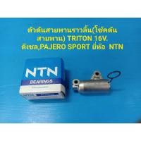 ราคา ตัวดันสายพานราวลิ้น(โช้คดันสายพาน) TRITON 16V. ดีเซล,PAJERO SPORT ยี่ห้อ NTN (8717985902)