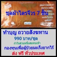 ราคา ชุดผ้าไตรจีวร 7 ชิ้น ผ้าโทเร ขนาด 1.90 เมตร (2424862533)