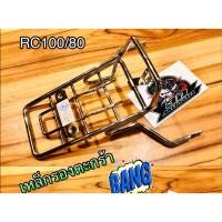 ราคา เหล็กรองตะกร้า RC100 RC80 RC100G ตะแกรงหน้า ตะแกรงรองตะกร้าหน้า ขายึดตะกร้า เหล็กยึดตะกร้า ชุบเลส หนา แบบแท้ (15638610327)