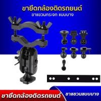 ราคา ขาจับแกนกระจกมองหลังแบบบาง สำหรับกล้องติดรถยนต์ พร้อมปลายขายึด 7 แบบ (2430205856)