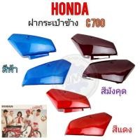 ราคา NEW ฝากระเป๋า c700 c900 นันธิดา ฝากระเป๋าข้าง honda c700 c900 นันธิดา ของใหม่ มี3สี (29832936051)