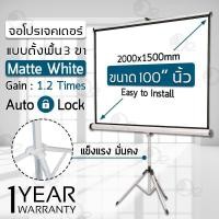 ราคา จอโปรเจคเตอร์ 100 นิ้ว พร้อม ขาตั้ง - Tripod Screen Projector 4:3 size 2000mm x 1500mm (29381960395)