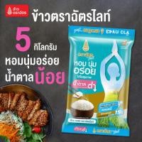 ราคา Flash Sale ข้าวตราฉัตรไลท์ ขนาด 5 กิโลกรัม หอมนุ่ม อร่อย น้ำตาลน้อย ผลิตจากข้าวกข.43 เหมาะกับสายรักสุขภาพ ผู้สูงอายุ ฯลฯ (43411898170)