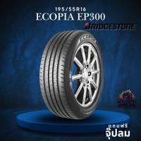 ราคา ยาง 195/55R16 BRIDGESTONE รุ่น ECOPIA EP300 ราคาต่อเส้น ปี 2025 (42723674226)