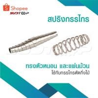 ราคา สปริง สปริงกรรไกร ใช้กับกรรไกรตัดกิ่งไม้ ทรงตัวหนอน สปริงกรรไกรตัดกิ่งไม้ แบบ ตัวหนอน แบบแผ่นม้วน อะไหล่กรรไกรตัดกิ่งไม้ (23461289407)