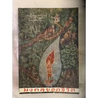 ราคา หนังสือธรรมะหายาก มงคลยอดชีวิต (ฉบับสมบูรณ์) โดย สมเด็จพระมหาวีรวงศ์ (พิมพ์ ธมฺมธโร) (40210546937)