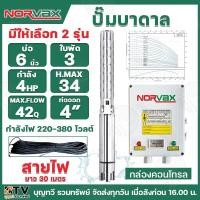 ราคา norvax ปั๊มบาดาล รุ่น6STM30-3(220V) 6ST30-3(380V) ไฟ220โวลต์ และ ไฟ380โวลต์ 3ใบพัด 4HP ท่อออก4นิ้ว สายไฟยาว 30 เมตร ปั๊ (25712016553)
