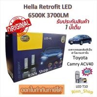 ราคา Hella หลอดไฟหน้า รถยนต์ RETROFIT LED 6500K 3700LM Toyota Camry ACV40 (หลอดเดิมฮาโลเจน) แถม LED T10 (44274905626)