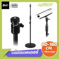 ราคา doti ขายึดโปรเจคเตอร์ ขาตั้งโปรเจคเตอร์ ขาตั้งโปรเจคเตอร์แบบเกลียว ปรับความสูงและเคลื่อนย้ายได้ (19270816737)