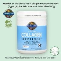 ราคา Garden of life Grass Fed Collagen Peptides Powder (TypeI,III) for Skin Hair Nail Joint 280-560g สำหรับผิว ผม เล็บ ข้อต่อ (16959760139)