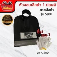 ราคา หัวจอบเสือดำ1ปอนด์จอบตราเสือดำเครื่องมือการเกษตร (2455575520)